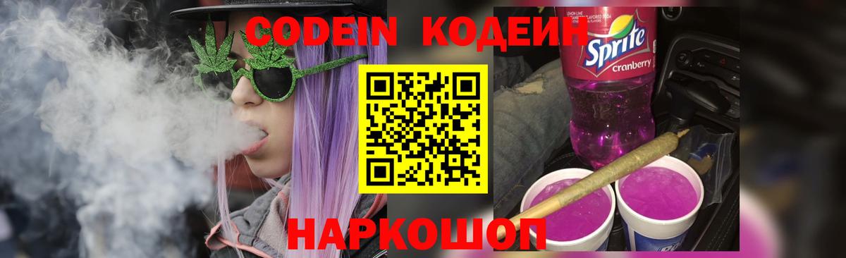 Новозыбков  Кодеиновый сироп Lean Purple Drank  Вход с VPN 